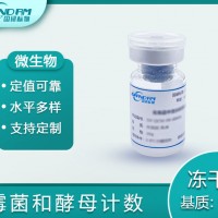 食品中霉菌和酵母計數(shù)分析質(zhì)控樣品