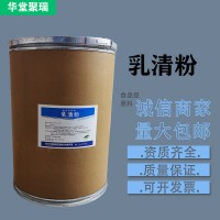 乳清粉廠家 批發(fā)零售 華堂聚瑞