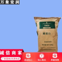 萬象宏潤銷售 酪蛋白 供應食品級 酪蛋白 批發(fā)酪蛋白