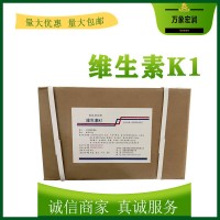 維生素K1生產(chǎn)商 食用維生素K1生產(chǎn)廠家