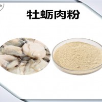 牡蠣肉濃縮粉 牡蠣肉粉 生產(chǎn)廠家