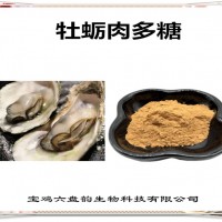 牡蠣肉提取物 牡蠣肉多糖 廠家發(fā)貨 可定制