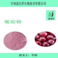 葡萄粉  葡萄果粉   益生祥