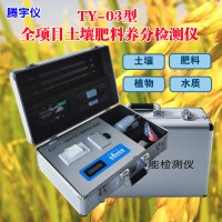 TY-03土壤肥料養(yǎng)分速測儀 土壤氮磷鉀檢測儀