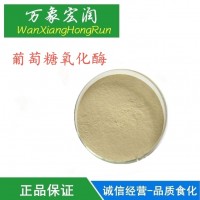 現(xiàn)貨供應(yīng) 葡萄糖氧化酶 食品級酶制劑 GOD酶制劑