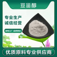 水溶性豆甾醇  95%98% 高含量  豆粕提取物