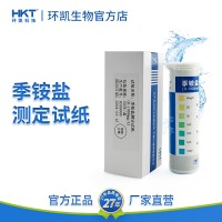 環(huán)凱季銨鹽測定試紙飲用包裝水設(shè)備消毒殘留濃度快速測定分析紙條