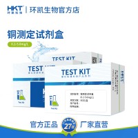 環(huán)凱銅測定試劑盒 五金排放水電鍍廢水銅離子濃度含量快速檢測包