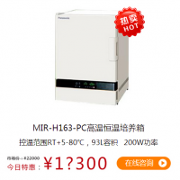 日本松下高溫培養(yǎng)箱-MIR-H163-PC（93L容積）