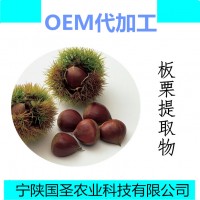 板栗粉 板栗提取物 水溶性噴霧干燥粉 成品代加工