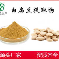 白扁豆粉廠家  白扁豆提取物  價(jià)格美麗