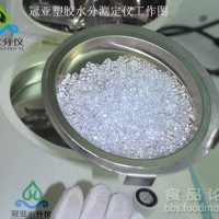 塑料粒子含水量測定儀