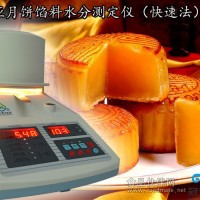 月餅餡料水分測定儀（豆沙、蓮蓉）
