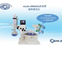 多歧管旋轉(zhuǎn)蒸發(fā)儀xiande-3000ADQ