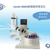 旋轉(zhuǎn)蒸發(fā)儀xiande-3000A（0.25-3升水?。? onmouseover=