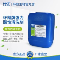 環(huán)凱牌強(qiáng)力酸性清洗劑食品飲料包裝容器水處理除垢5kg