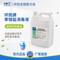 環(huán)凱季銨鹽消毒液學(xué)校工廠地鐵日用防護(hù)冷鏈消毒5kg