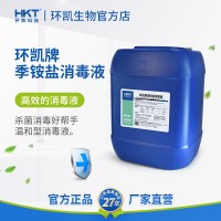 環(huán)凱牌季銨鹽消毒液設(shè)備消毒學(xué)校地鐵防控冷鏈殺菌25kg