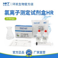 環(huán)凱氯離子測(cè)定試劑盒食品工業(yè)污水飲用水地表HR20-400