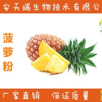 菠蘿粉   菠蘿提取物-價(jià)格   廠家現(xiàn)貨