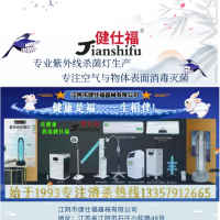 江陰健仕福廠空氣消毒消字號產(chǎn)品紫外線殺菌燈消毒車系列