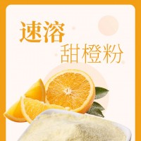 甜橙速溶粉,甜橙速溶顆粒,甜橙粉，速溶甜橙粉