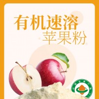 蘋果速溶粉.蘋果速溶顆粒，蘋果粉，速溶蘋果粉