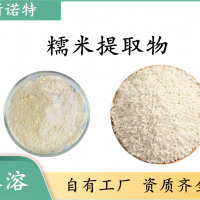 糯米提取物 糯米粉 斯諾特工廠生產(chǎn) 三證齊全 可做代加工