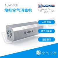 聯(lián)合食安WONE 壁掛式臭氧紫外空氣消毒機(jī)AUW-50