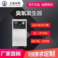 萬(wàn)豪臭氧消毒器水處理殺菌消毒凈化養(yǎng)殖場(chǎng)高濃度自動(dòng)臭氧機(jī)