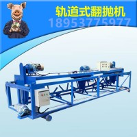 琪源  軌道式翻糞機(jī) 翻拋發(fā)酵設(shè)備 翻拋機(jī)運(yùn)行視頻