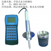 H-BD5m手持式粉末料水分測(cè)試儀能測(cè)物質(zhì)水分