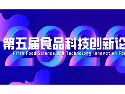 第五屆食品科技創(chuàng)新論壇暨2022大健康食品發(fā)展論壇