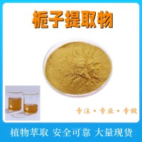梔子提取物 萃取梔子粉 3遍濃縮 噴霧干燥