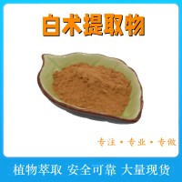 白術(shù)提取物 萃取白術(shù)粉 低溫濃縮 全水溶