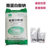 現(xiàn)貨供應酪蛋白酸鈉 質(zhì)量保障1kg起包郵 量大從優(yōu)
