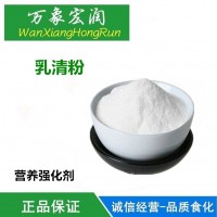 批發(fā)供應(yīng) 乳清粉 食品級 營養(yǎng)強(qiáng)化劑 1kg起批