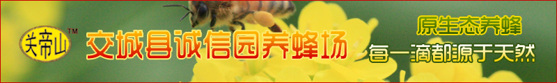 交城縣誠信園養(yǎng)蜂場