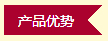 唐人福產(chǎn)品優(yōu)勢