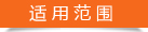 適用范圍