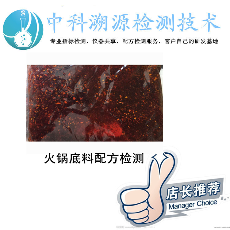 火鍋底料配方檢測(cè)