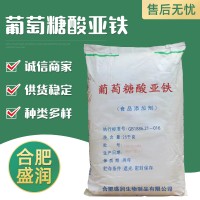 盛潤(rùn) 食品級(jí)葡萄糖酸亞鐵 護(hù)色劑營養(yǎng)強(qiáng)化劑 乳飲料乳制品奶粉