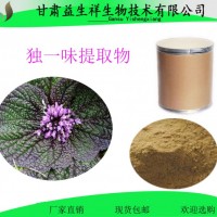 獨(dú)一味提取物10:1  益生祥  1公斤起訂