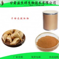 羊蹄殼提取物 羊蹄殼粉 甘肅益生祥  羊蹄殼浸膏  130