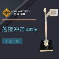 落鏢沖擊試驗機-包裝薄膜落鏢沖擊試驗儀設(shè)備（廠家批發(fā)）