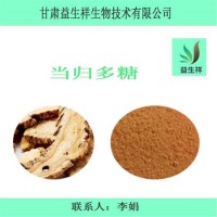 當(dāng)歸多糖 當(dāng)歸提取物    一公斤起訂