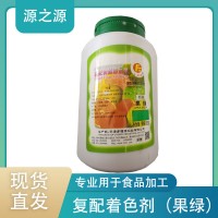 天福源 果綠色素 烘焙糕點餡料飲料糖染色食品添加劑著色劑