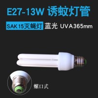 E27-13W滅蚊燈管 sak15滅蠅燈誘蚊誘蠅燈管