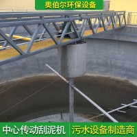 泥機(jī)設(shè)備 刮吸泥機(jī) 撇渣污泥濃縮機(jī) 清淤設(shè)備奧伯爾
