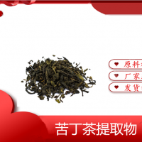 苦丁茶粉提取物現(xiàn)貨水溶